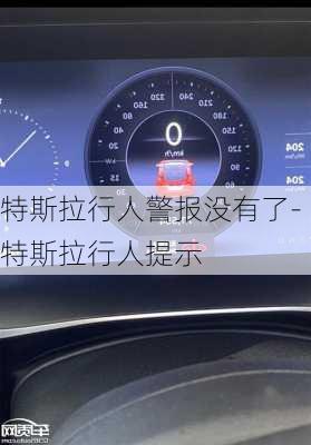 特斯拉行人警报没有了-特斯拉行人提示