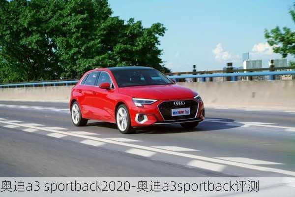 奥迪a3 sportback2020-奥迪a3sportback评测