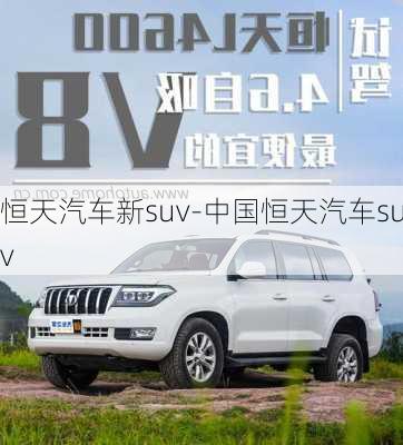 恒天汽车新suv-中国恒天汽车suv