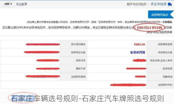 石家庄车辆选号规则-石家庄汽车牌照选号规则