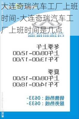 大连奇瑞汽车工厂上班时间-大连奇瑞汽车工厂上班时间是几点