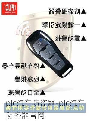 plc汽车防盗器-plc汽车防盗器官网