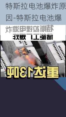 特斯拉电池爆炸原因-特斯拉电池爆炸