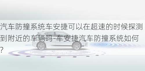 汽车防撞系统车安捷可以在超速的时候探测到附近的车辆吗-车安捷汽车防撞系统如何?