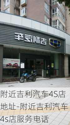 附近吉利汽车4S店地址-附近吉利汽车4s店服务电话