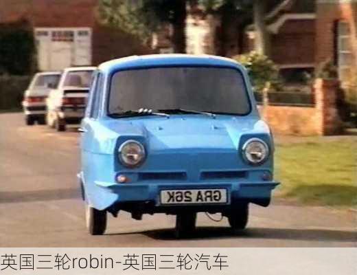 英国三轮robin-英国三轮汽车