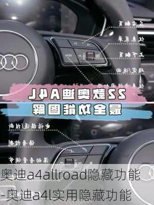 奥迪a4allroad隐藏功能-奥迪a4l实用隐藏功能