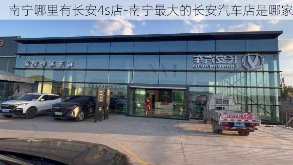 南宁哪里有长安4s店-南宁最大的长安汽车店是哪家