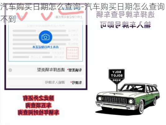 汽车购买日期怎么查询-汽车购买日期怎么查询不到