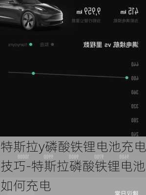 特斯拉y磷酸铁锂电池充电技巧-特斯拉磷酸铁锂电池如何充电