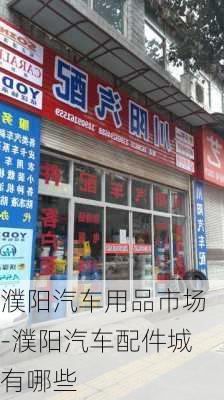 濮阳汽车用品市场-濮阳汽车配件城有哪些