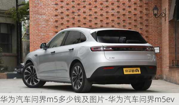 华为汽车问界m5多少钱及图片-华为汽车问界m5ev