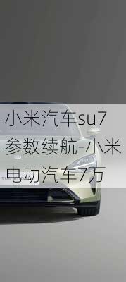 小米汽车su7参数续航-小米电动汽车7万