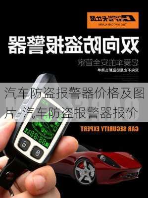 汽车防盗报警器价格及图片-汽车防盗报警器报价