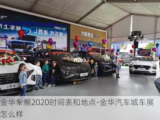 金华车展2020时间表和地点-金华汽车城车展怎么样