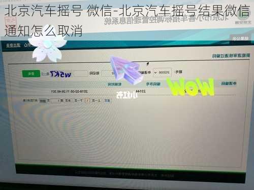 北京汽车摇号 微信-北京汽车摇号结果微信通知怎么取消