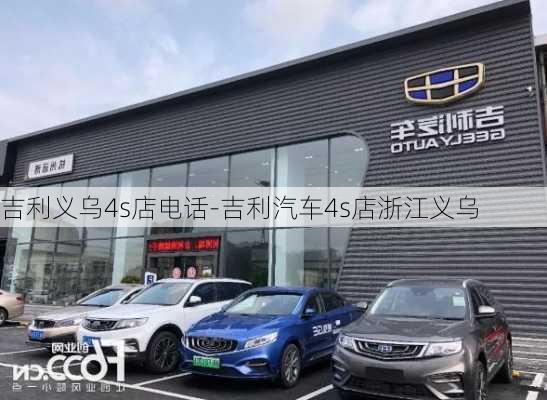 吉利义乌4s店电话-吉利汽车4s店浙江义乌