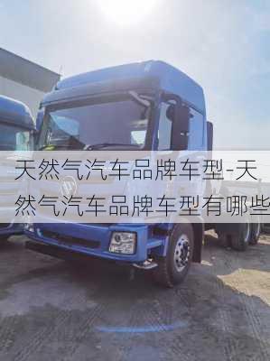 天然气汽车品牌车型-天然气汽车品牌车型有哪些