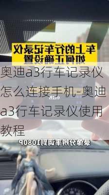 奥迪a3行车记录仪怎么连接手机-奥迪a3行车记录仪使用教程