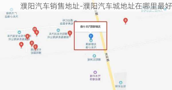 濮阳汽车销售地址-濮阳汽车城地址在哪里最好