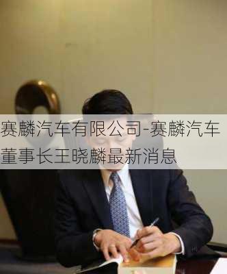 赛麟汽车有限公司-赛麟汽车董事长王晓麟最新消息