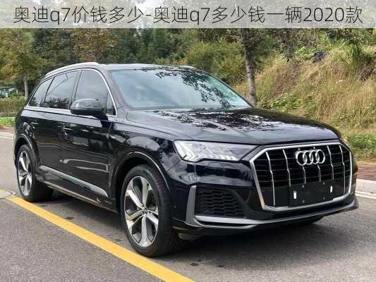 奥迪q7价钱多少-奥迪q7多少钱一辆2020款