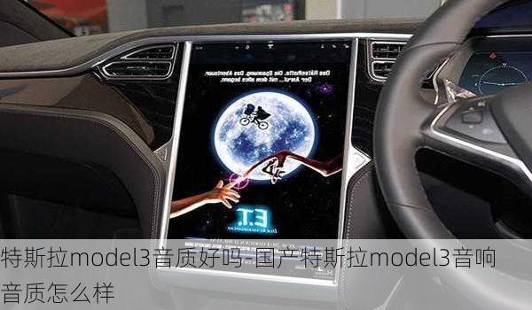 特斯拉model3音质好吗-国产特斯拉model3音响音质怎么样