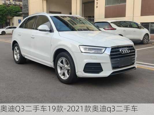 奥迪Q3二手车19款-2021款奥迪q3二手车