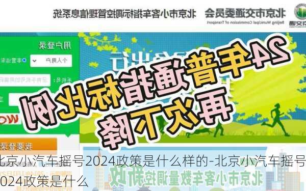 北京小汽车摇号2024政策是什么样的-北京小汽车摇号2024政策是什么