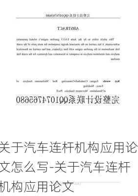 关于汽车连杆机构应用论文怎么写-关于汽车连杆机构应用论文