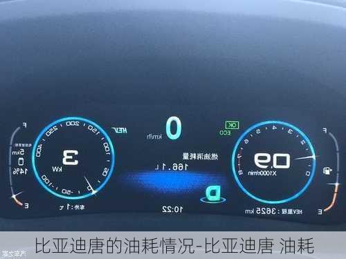 比亚迪唐的油耗情况-比亚迪唐 油耗