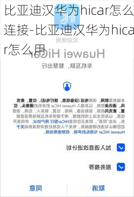 比亚迪汉华为hicar怎么连接-比亚迪汉华为hicar怎么用