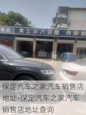 保定汽车之家汽车销售店地址-保定汽车之家汽车销售店地址查询