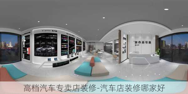 高档汽车专卖店装修-汽车店装修哪家好