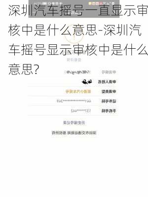 深圳汽车摇号一直显示审核中是什么意思-深圳汽车摇号显示审核中是什么意思?