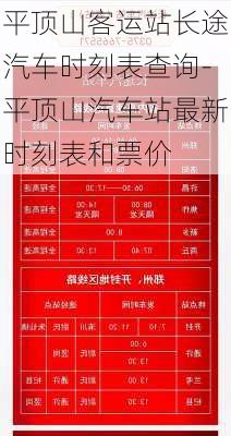 平顶山客运站长途汽车时刻表查询-平顶山汽车站最新时刻表和票价