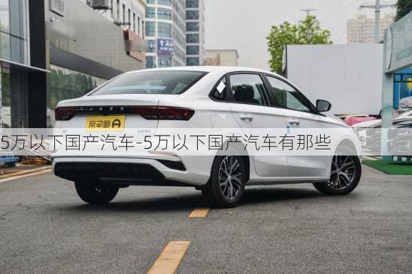 5万以下国产汽车-5万以下国产汽车有那些