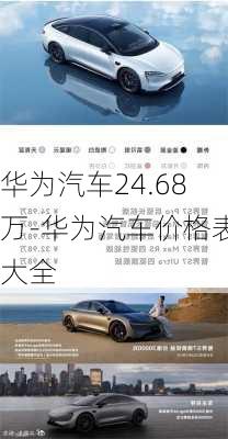 华为汽车24.68万-华为汽车价格表大全