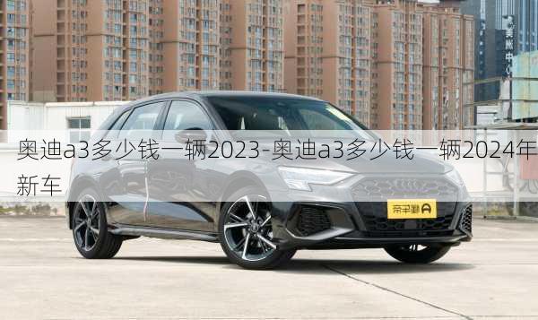 奥迪a3多少钱一辆2023-奥迪a3多少钱一辆2024年新车