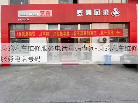 乘龙汽车维修服务电话号码查询-乘龙汽车维修服务电话号码