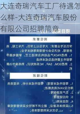 大连奇瑞汽车工厂待遇怎么样-大连奇瑞汽车股份有限公司招聘简章