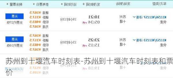 苏州到十堰汽车时刻表-苏州到十堰汽车时刻表和票价