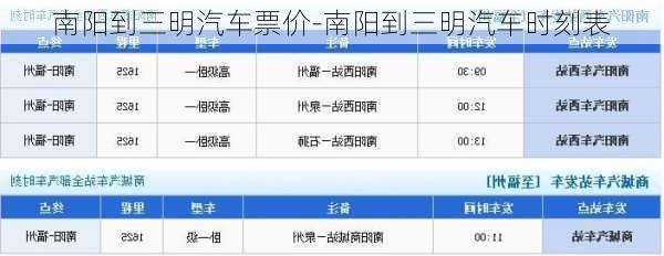 南阳到三明汽车票价-南阳到三明汽车时刻表