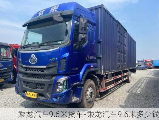 乘龙汽车9.6米货车-乘龙汽车9.6米多少钱