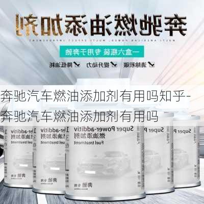 奔驰汽车燃油添加剂有用吗知乎-奔驰汽车燃油添加剂有用吗