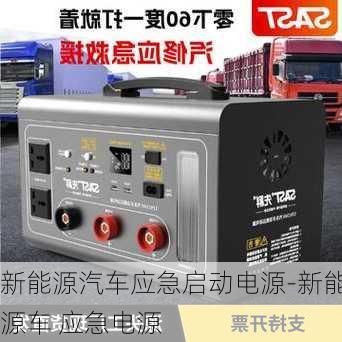 新能源汽车应急启动电源-新能源车 应急电源