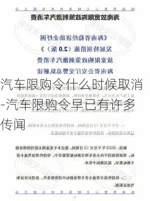 汽车限购令什么时候取消-汽车限购令早已有许多传闻