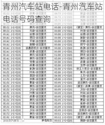 青州汽车站电话-青州汽车站电话号码查询