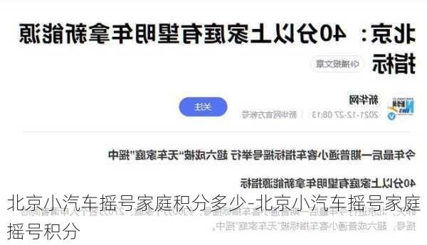 北京小汽车摇号家庭积分多少-北京小汽车摇号家庭摇号积分