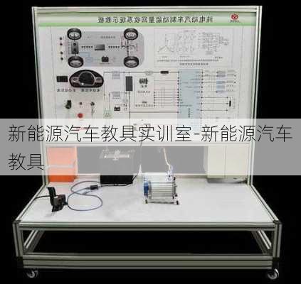 新能源汽车教具实训室-新能源汽车教具